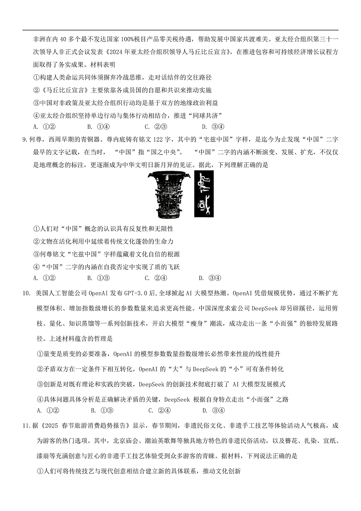 山东省菏泽市2025年高三一模考试思想政治试题（含答案）第3页