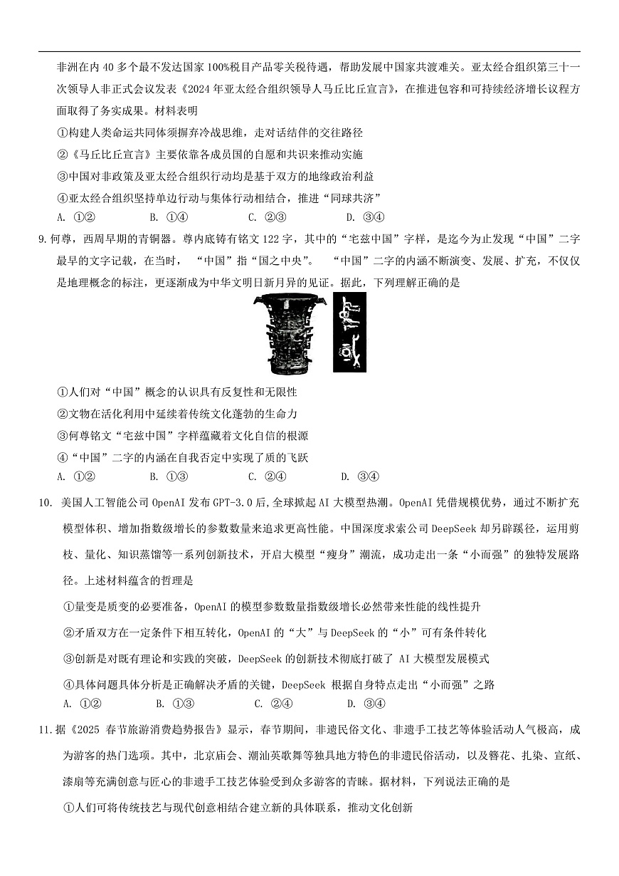 山东省菏泽市2025年高三一模考试思想政治试题（含答案）第3页