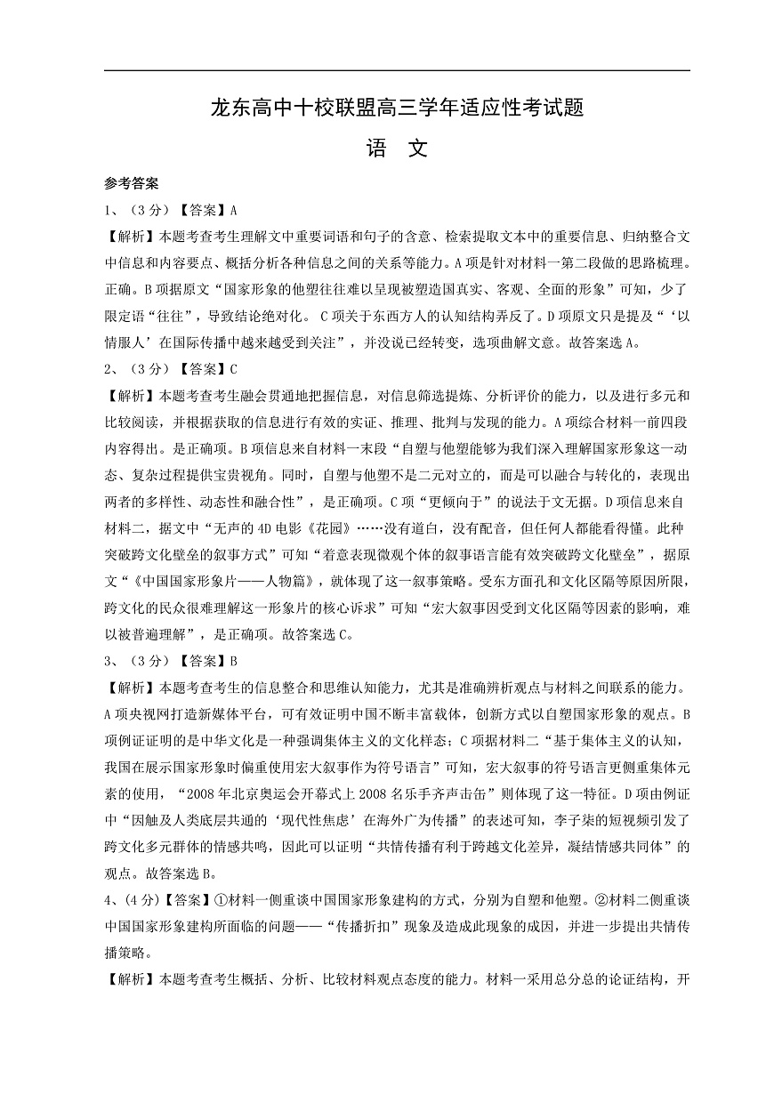 黑龙江省龙东高中十校联盟2024-2025学年高三下学期2月适应性考试语文答案第1页