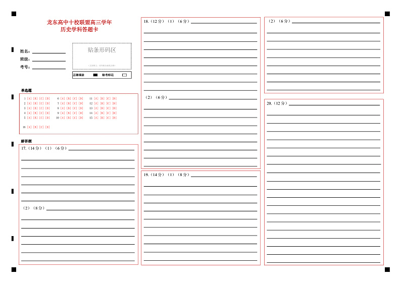 黑龙江省龙东高中十校联盟2024-2025学年高三下学期2月适应性考试历史答题卡第1页