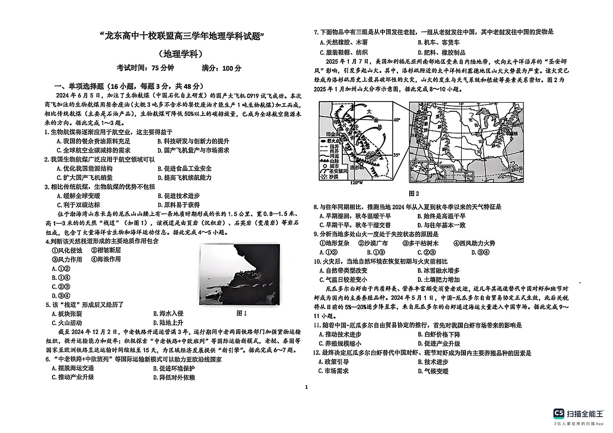 黑龙江省龙东高中十校联盟2024-2025学年高三下学期2月适应性考试地理第1页