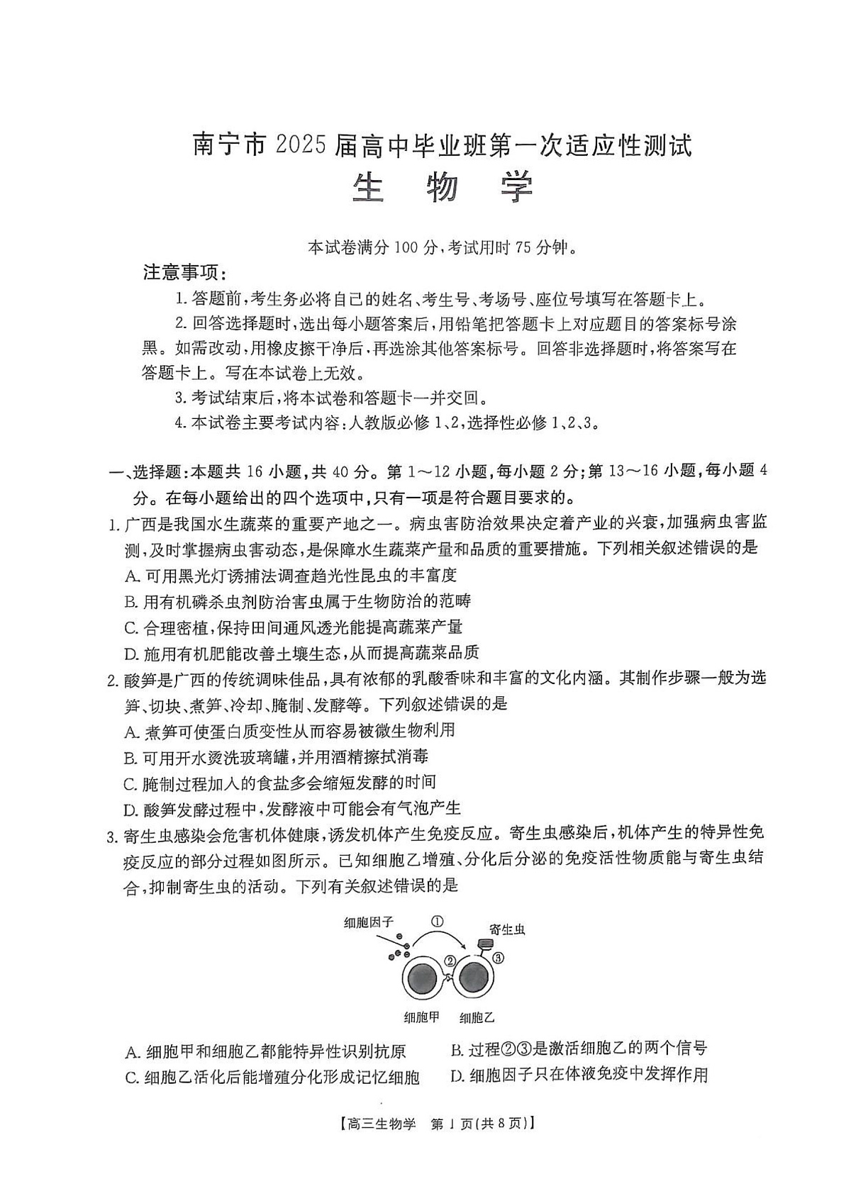 南宁市2025届高中毕业班第一次适应性测试 南宁市2025届高中毕业班第一次适应性测试试卷第1页