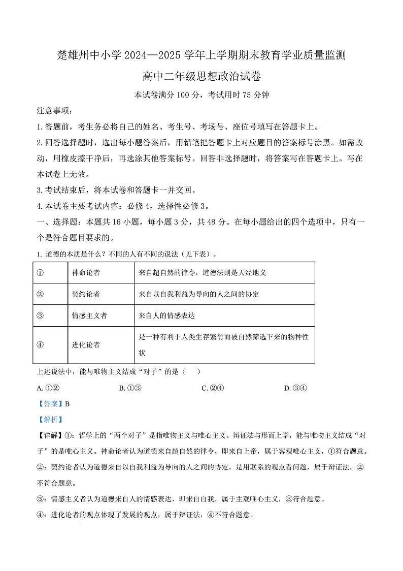 云南省楚雄彝族自治州2024-2025学年高二上学期1月期末教育学业质量监测政治试题  Word版含解析第1页