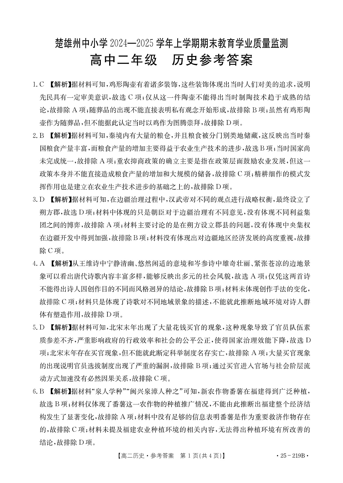 楚雄州2024-2025学年上学期期末教育学业质量监测高中二年级历史参考答案第1页