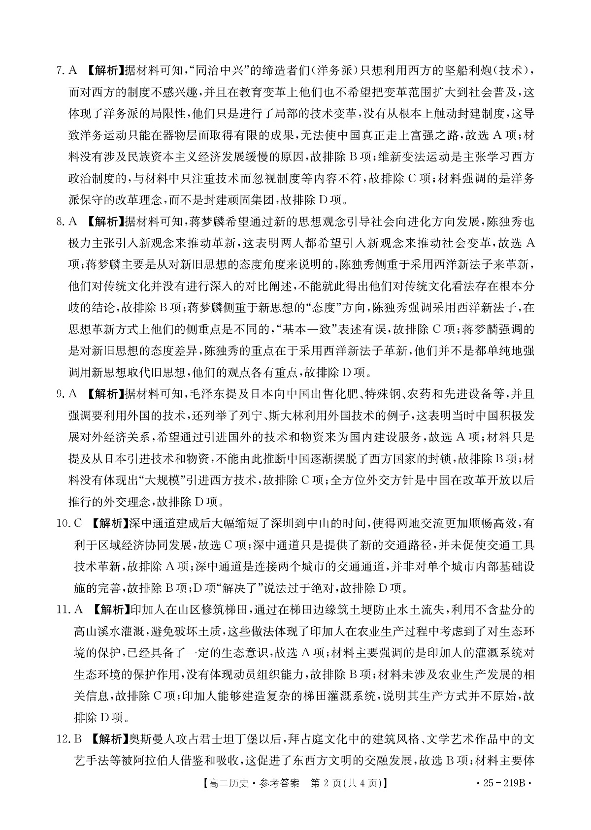 楚雄州2024-2025学年上学期期末教育学业质量监测高中二年级历史参考答案第2页