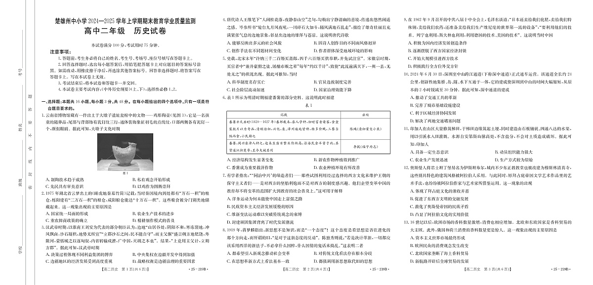 楚雄州2024-2025学年上学期期末教育学业质量监测高中二年级历史试卷第1页