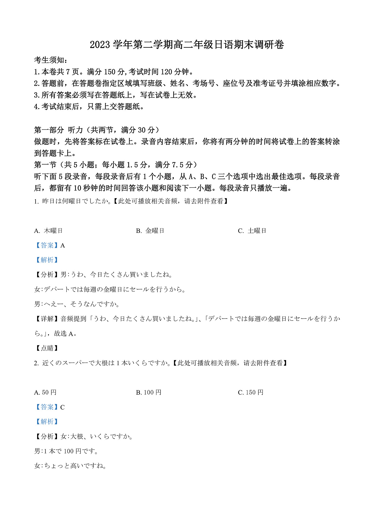江西省上饶市2023-2024学年高二下学期期末考试日语试题  Word版含解析第1页