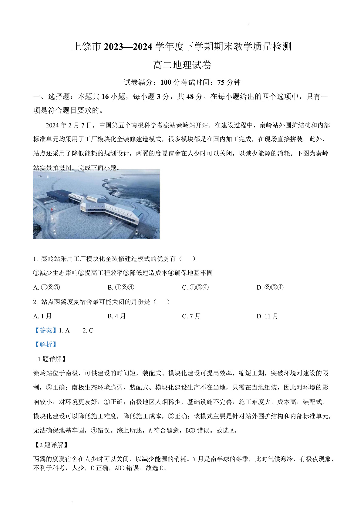 江西省上饶市2023-2024学年高二下学期期末教学质量检测地理试题 Word版含解析第1页