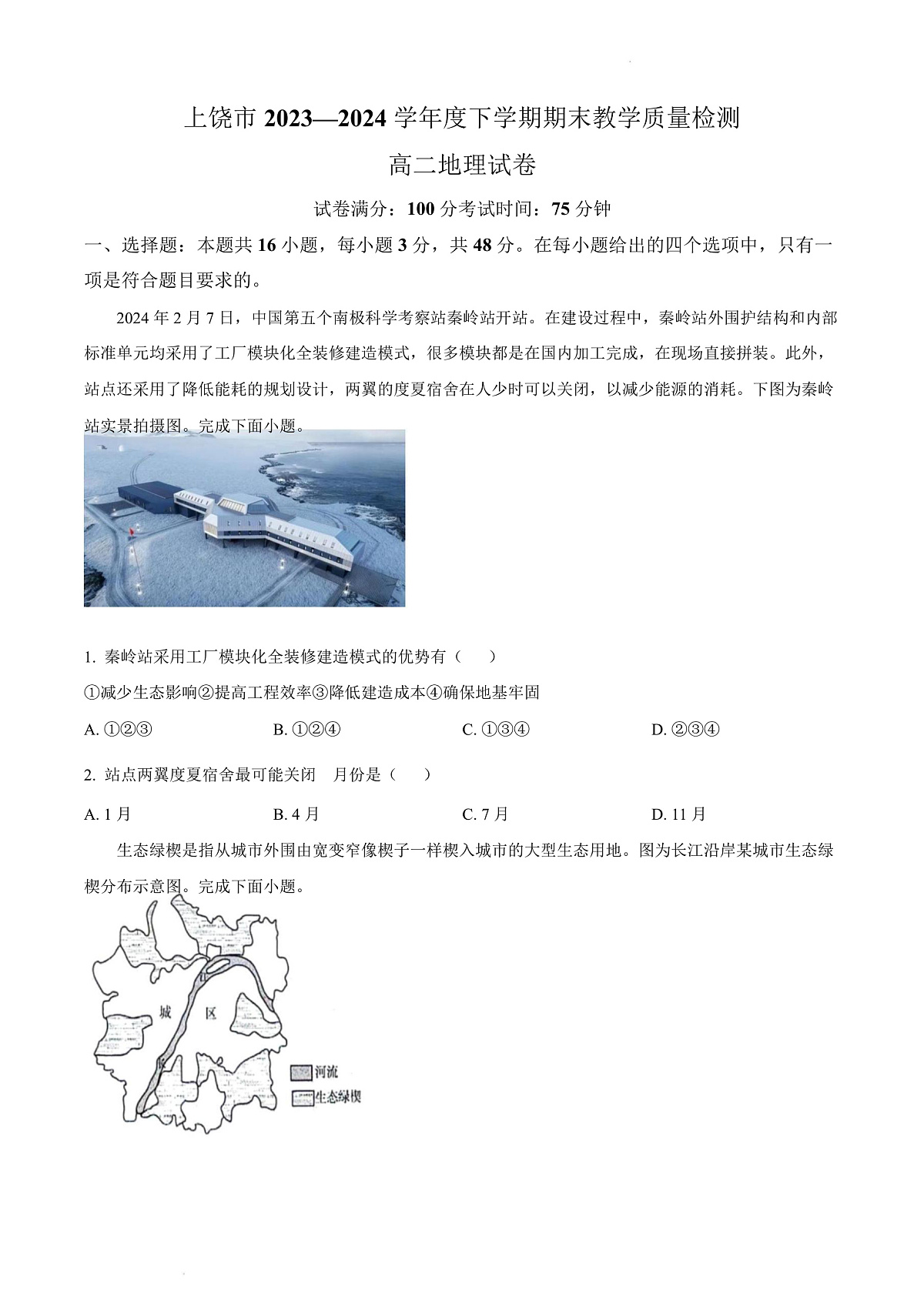 江西省上饶市2023-2024学年高二下学期期末教学质量检测地理试题 Word版无答案第1页
