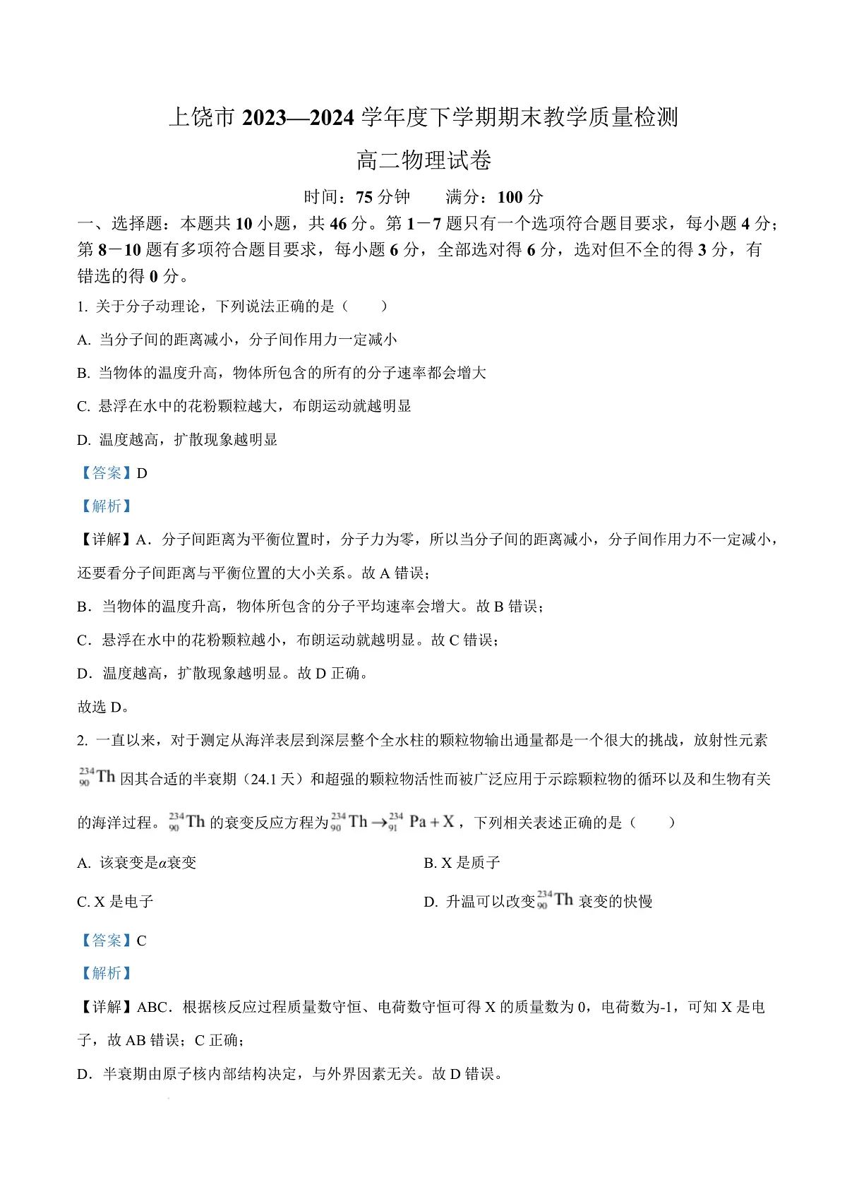 江西省上饶市2023-2024学年高二下学期期末教学质量检测物理试卷 Word版含解析第1页