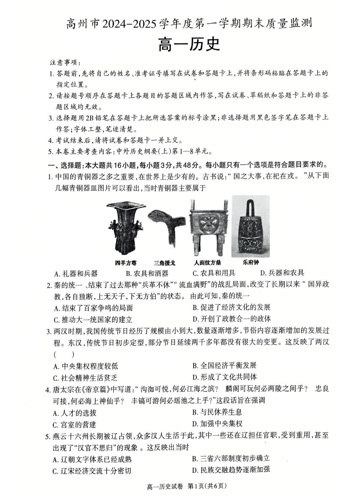 历史高一上学期期末考试试卷第1页