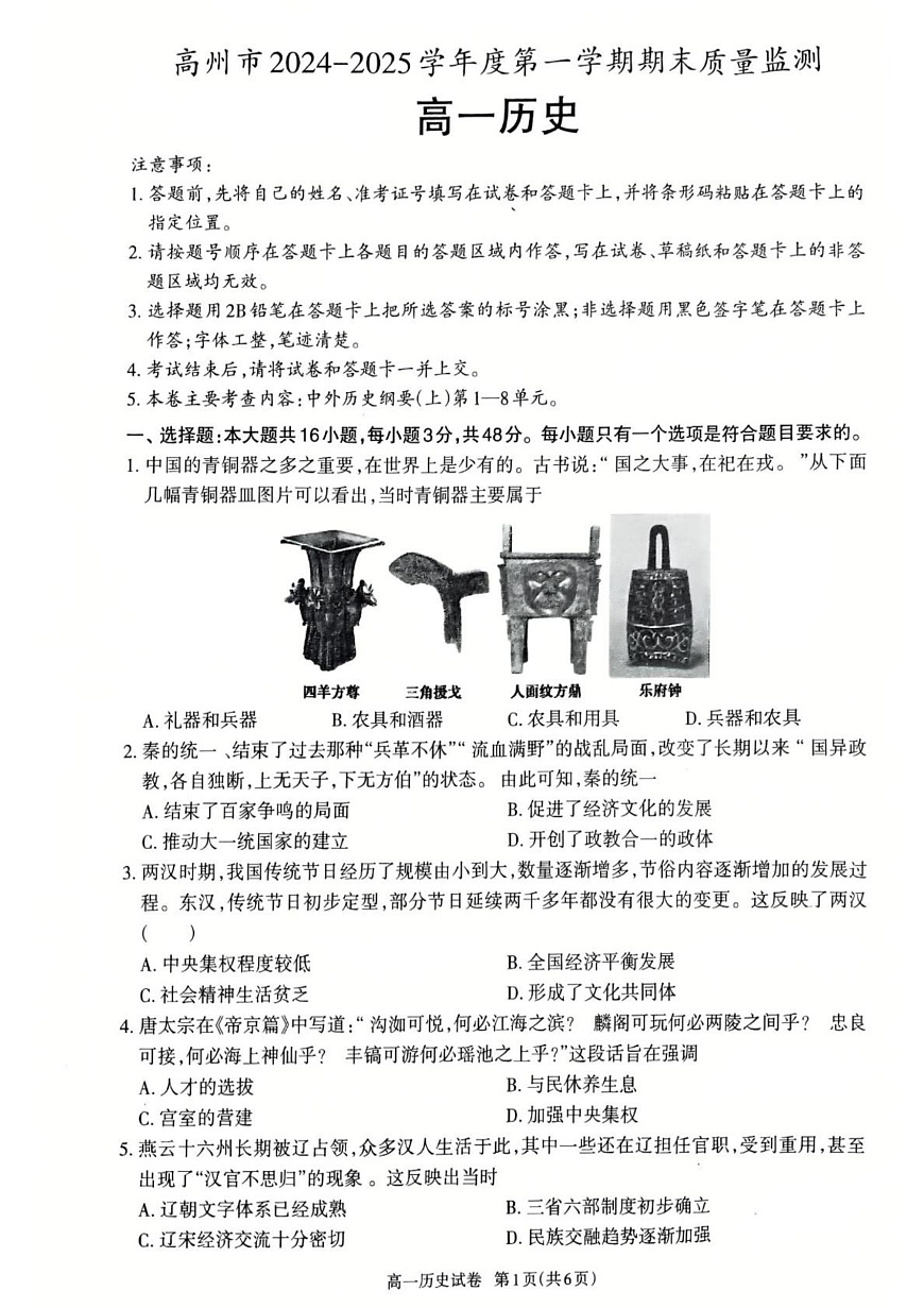 历史高一上学期期末考试试卷第1页