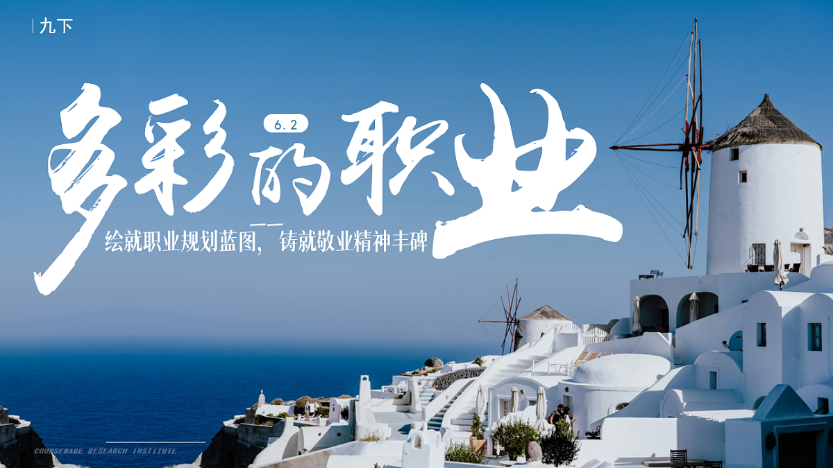 6.2《多彩的职业》_课件_ -2024-2025学年统编版道德与法治九年级下册第1页