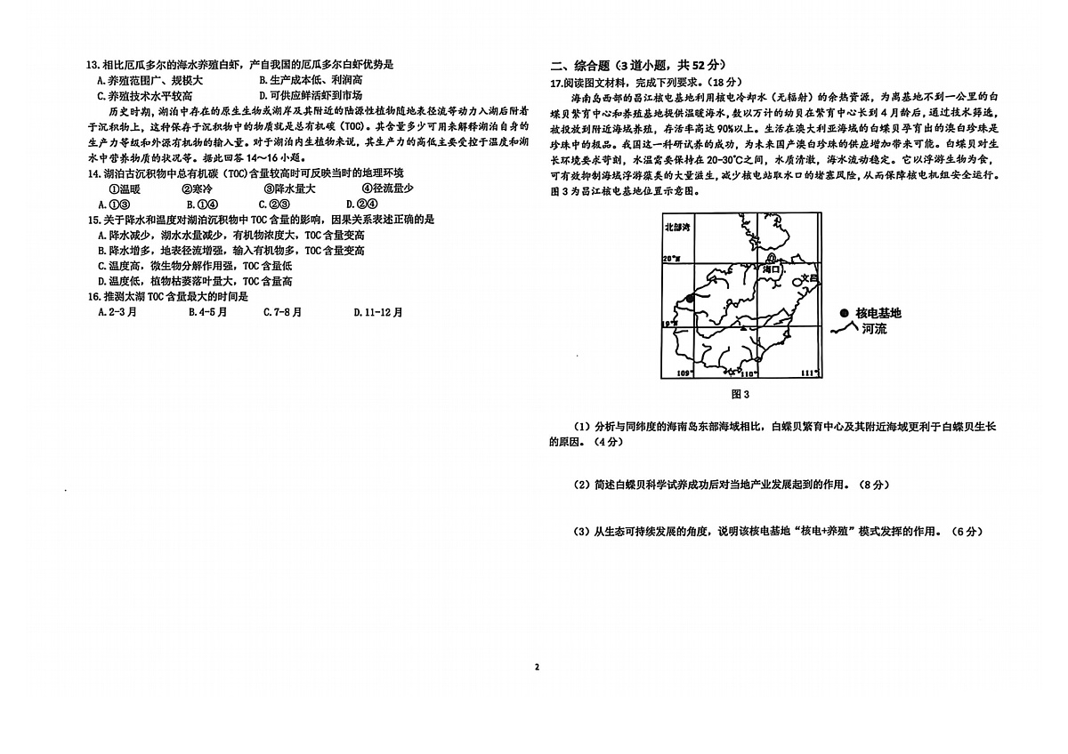 黑龙江省龙东高中十校联盟2025届高三下学期2月适应性考试-地理试题+答案第2页