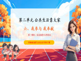 【核心素养优质课】部编版道德与法治五下6.1《我参与 我奉献》第1课时（教学课件+同步教案+素材）
