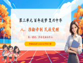 【核心素养优质课】部编版道德与法治五下8.1《推翻帝制 民族觉醒》第1课时（教学课件+同步教案+素材）