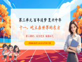 【核心素养优质课】部编版道德与法治五下11.3《屹立在世界的东方》第3课时（教学课件+同步教案+素材）