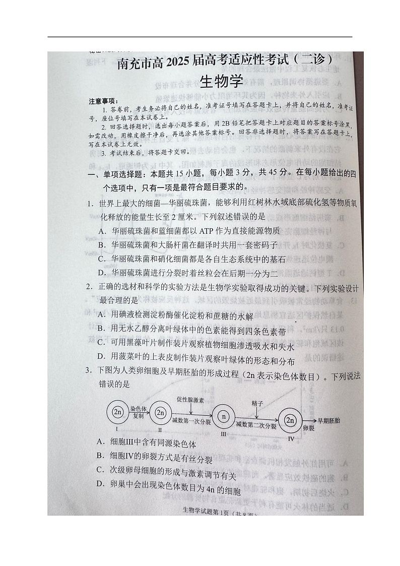 2025届四川省南充市高三下学期适应性考试生物试题第1页