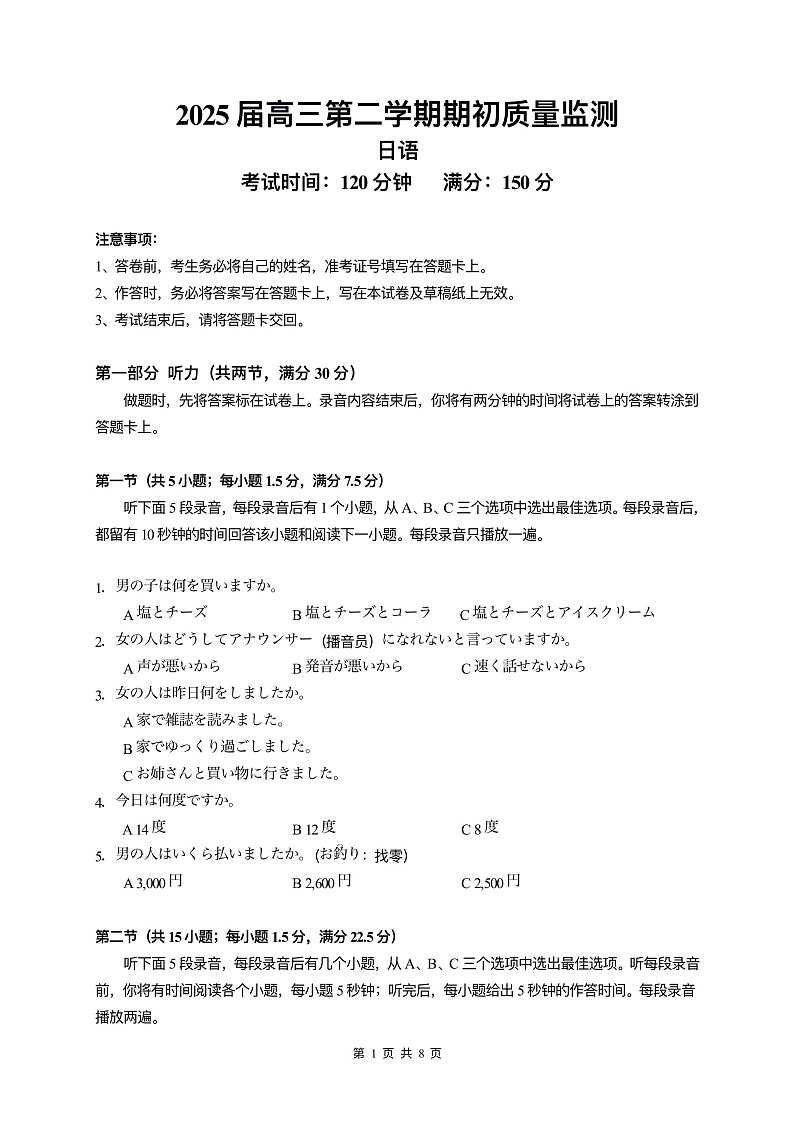 江苏省南通学科基地2024-2025学年高三下学期期初质量监测日语试卷第1页