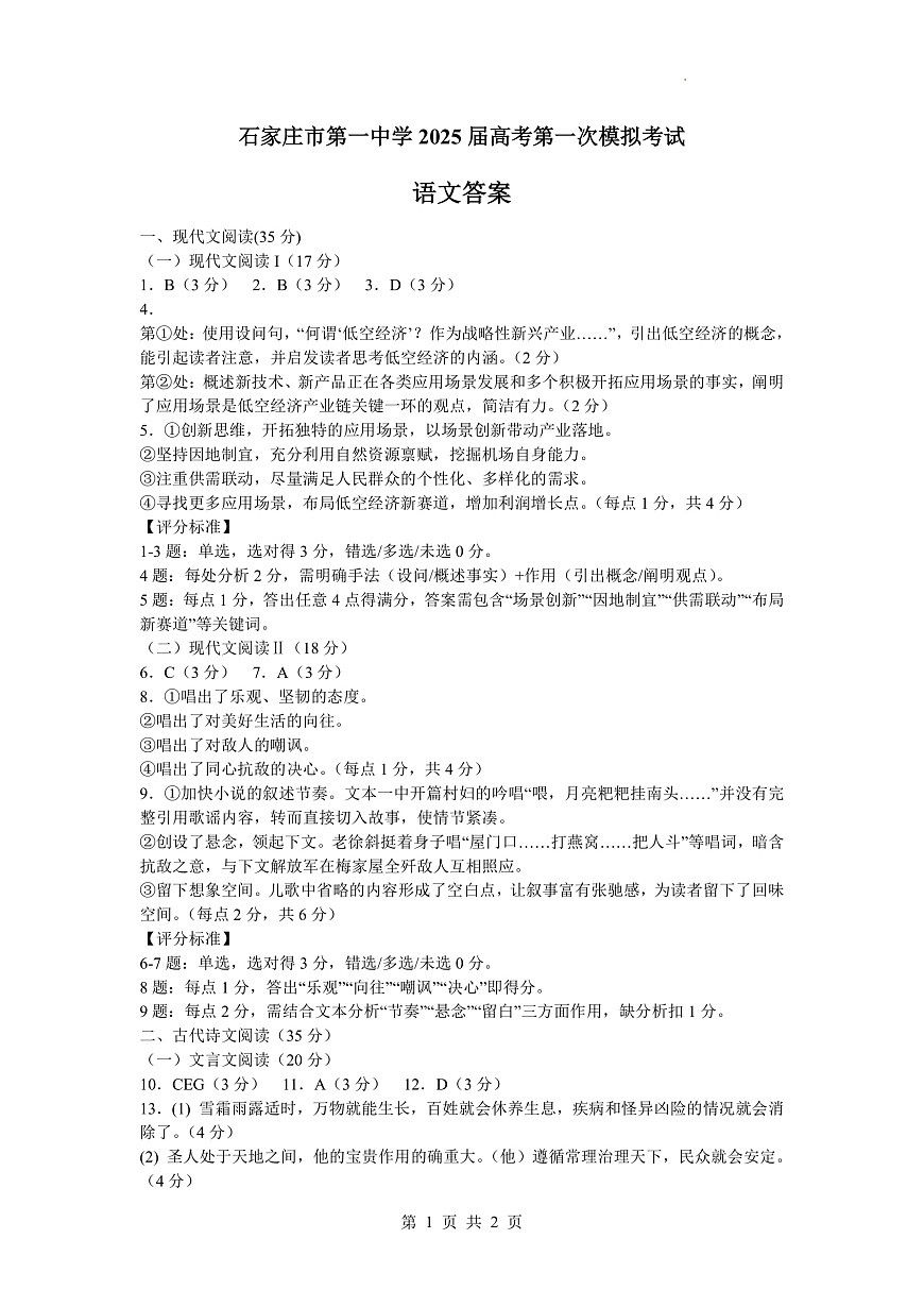 2025届河北省石家庄市第一中学高三下学期一模语文答案第1页