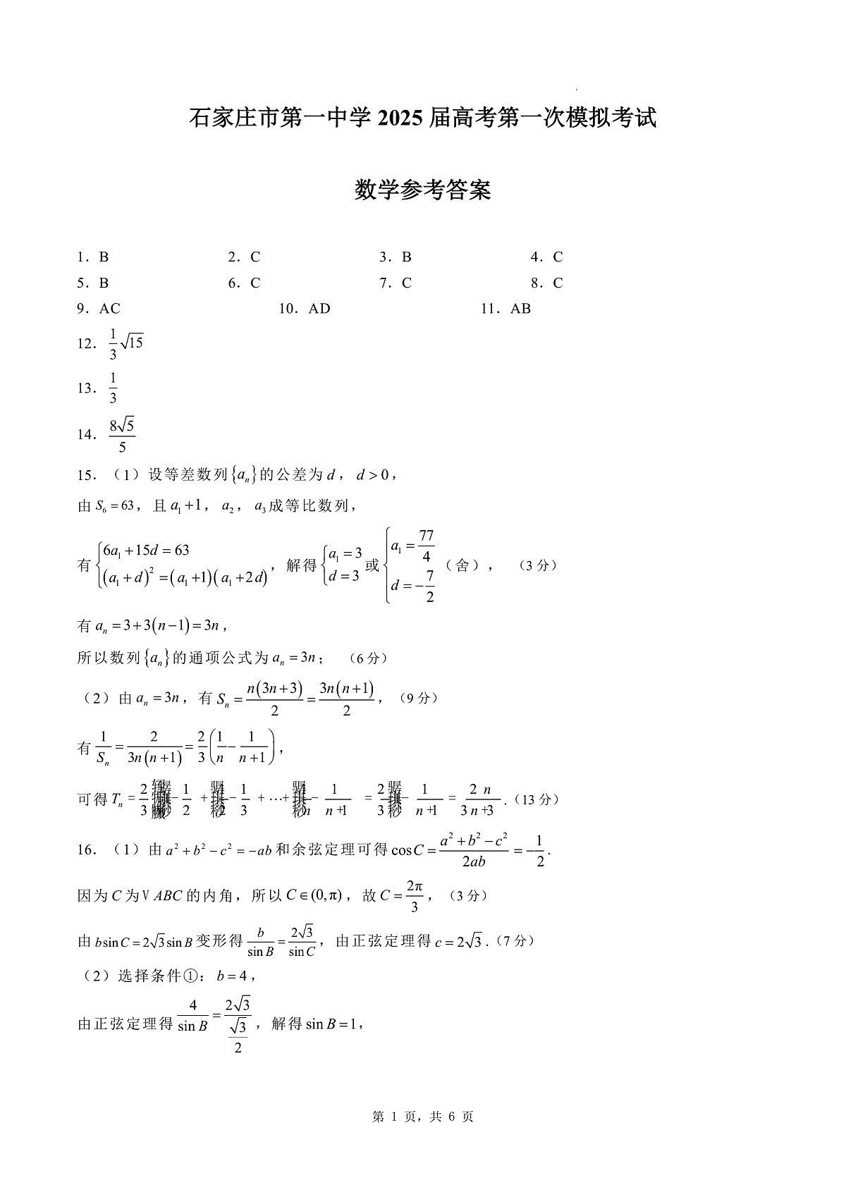 石家庄市第一中学2025届高考第一次模拟考试数学答案第1页