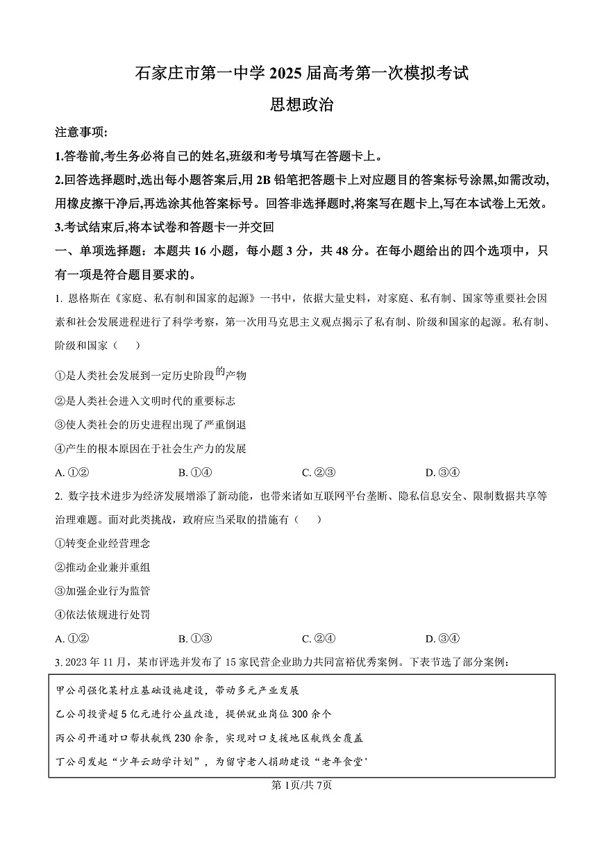 2025届河北省石家庄市第一中学高三下学期一模政治试题（原卷版）第1页