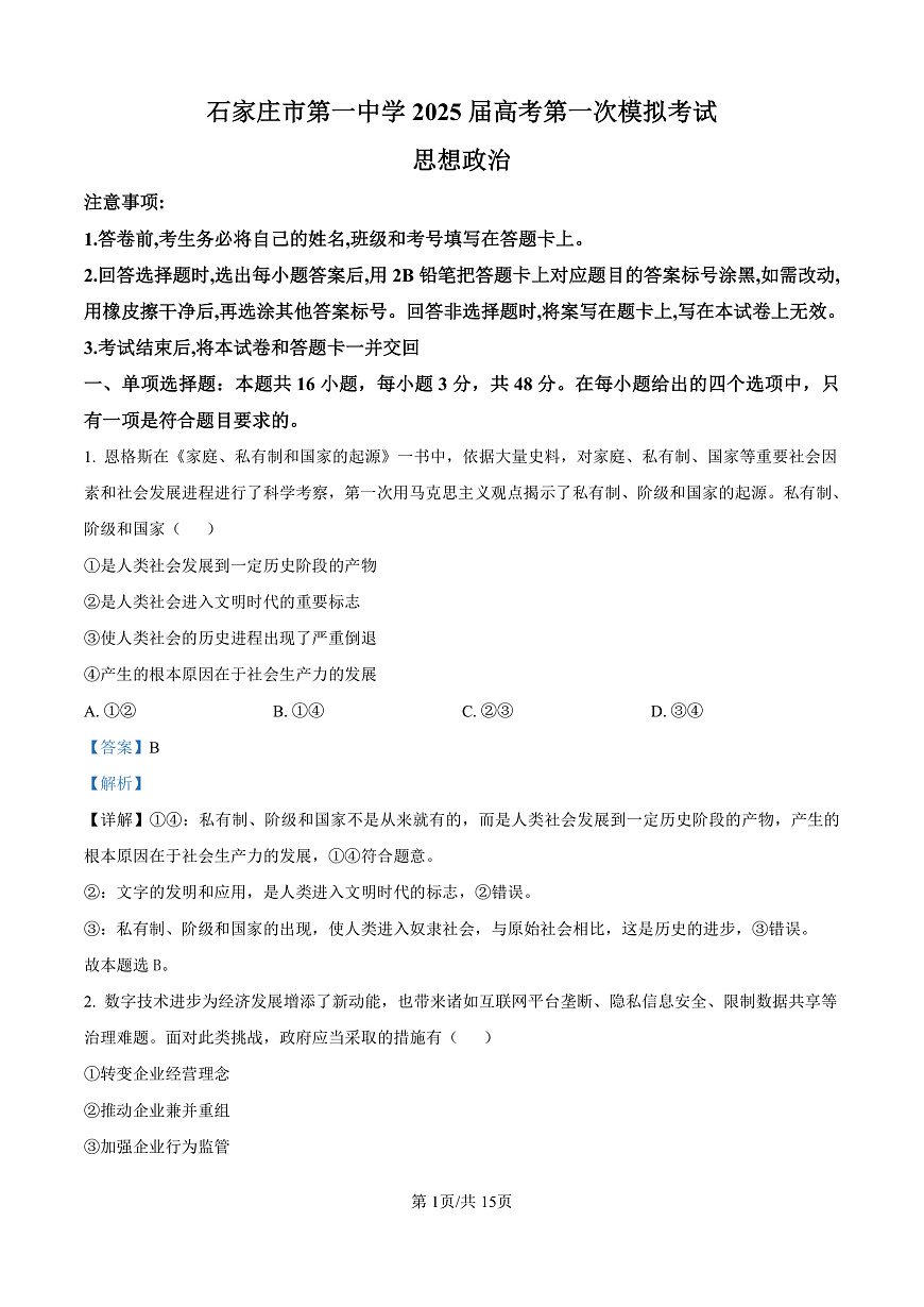 2025届河北省石家庄市第一中学高三下学期一模政治试题（解析版）第1页