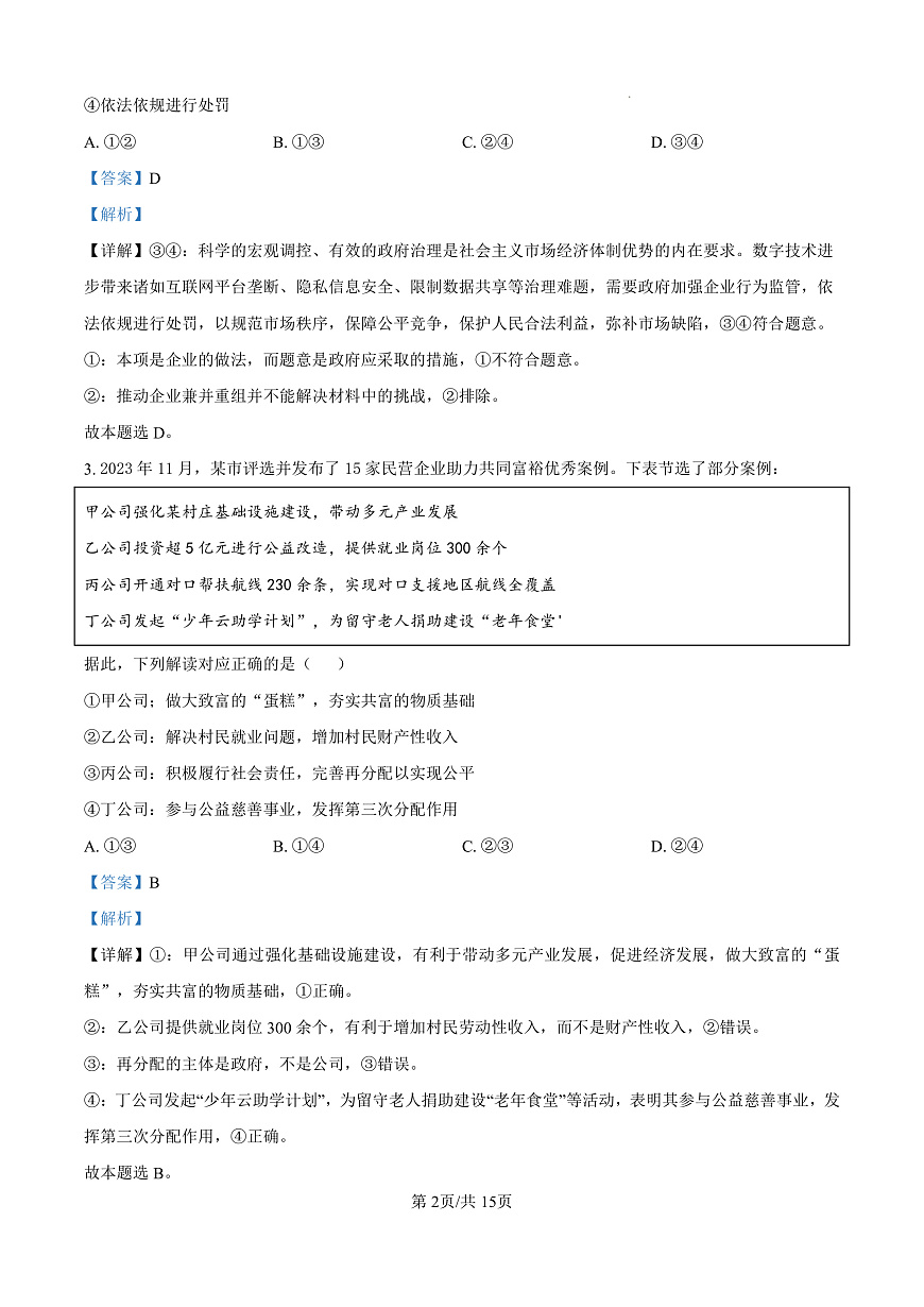 2025届河北省石家庄市第一中学高三下学期一模政治试题（解析版）第2页