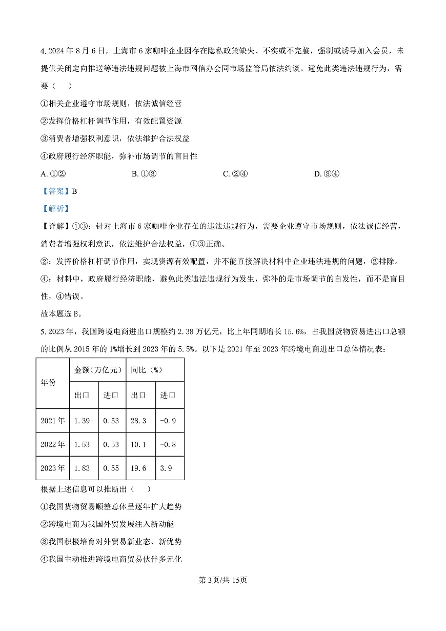 2025届河北省石家庄市第一中学高三下学期一模政治试题（解析版）第3页