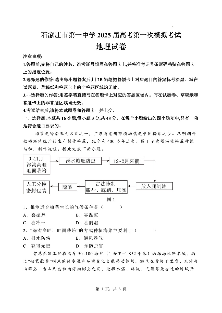 石家庄市第一中学2025届高考第一次模拟考试地理试卷第1页