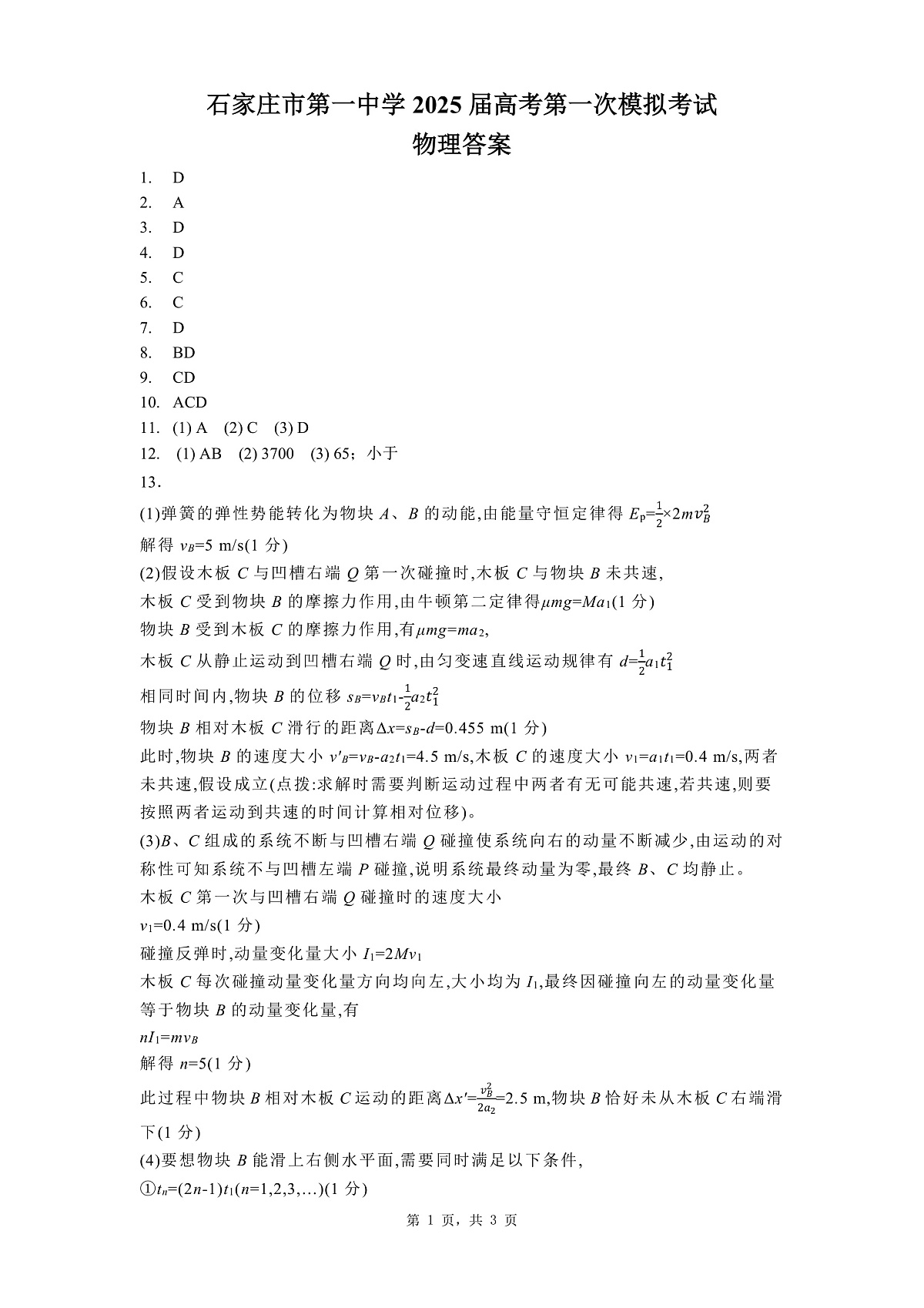 石家庄市第一中学2025届高考第一次模拟考试物理答案第1页
