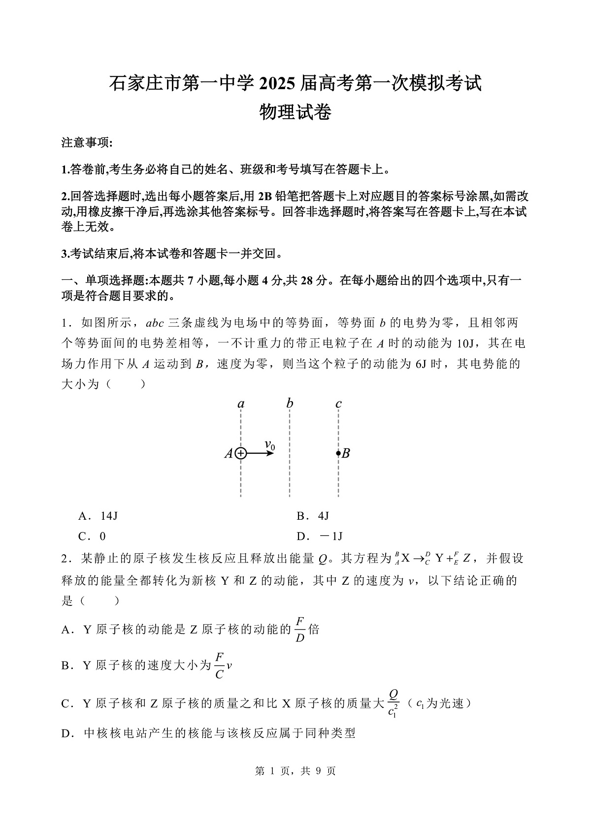 石家庄市第一中学2025届高考第一次模拟考试物理试卷第1页