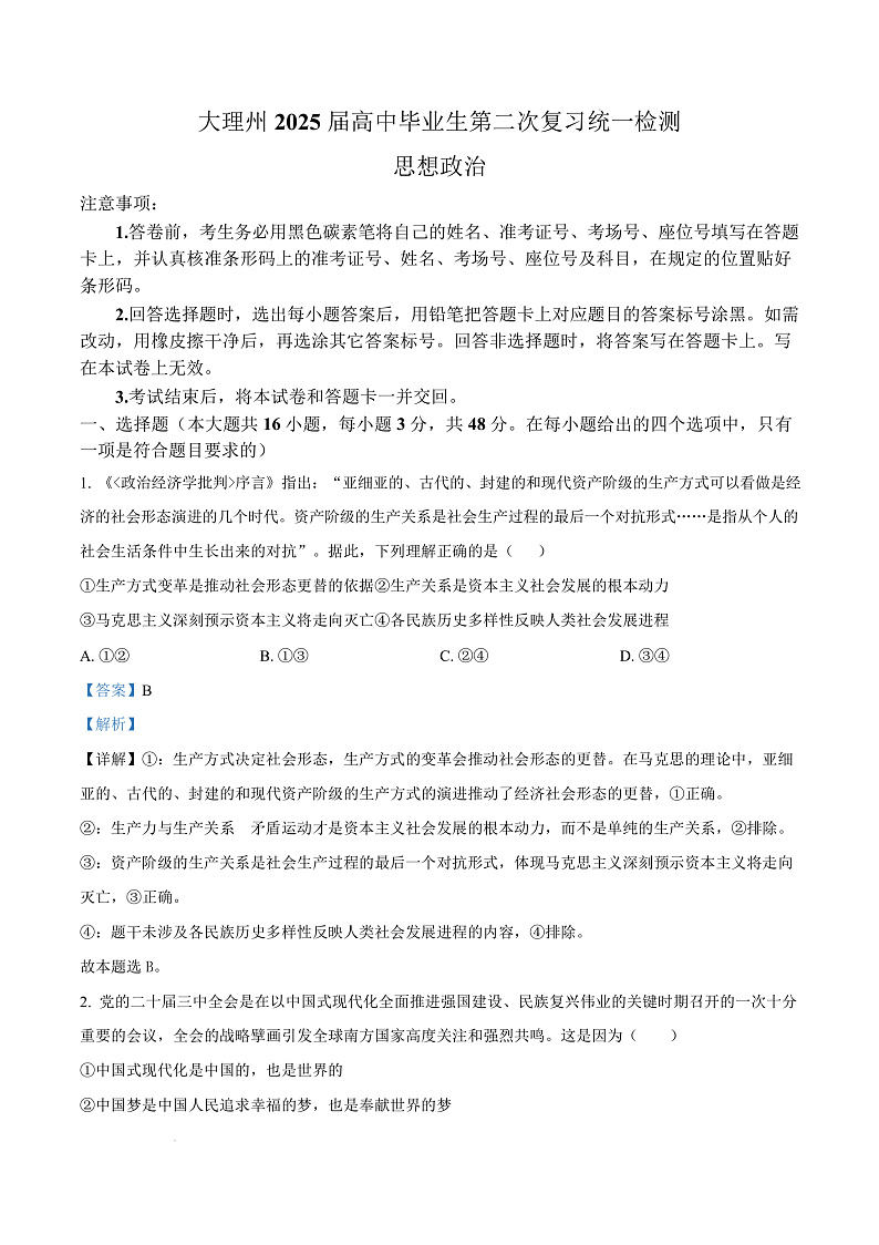 2025届云南省大理白族自治州高三上学期第二次复习统一检测政治试题  Word版含解析第1页