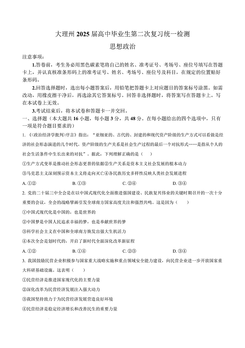 2025届云南省大理白族自治州高三上学期第二次复习统一检测政治试题  Word版无答案第1页