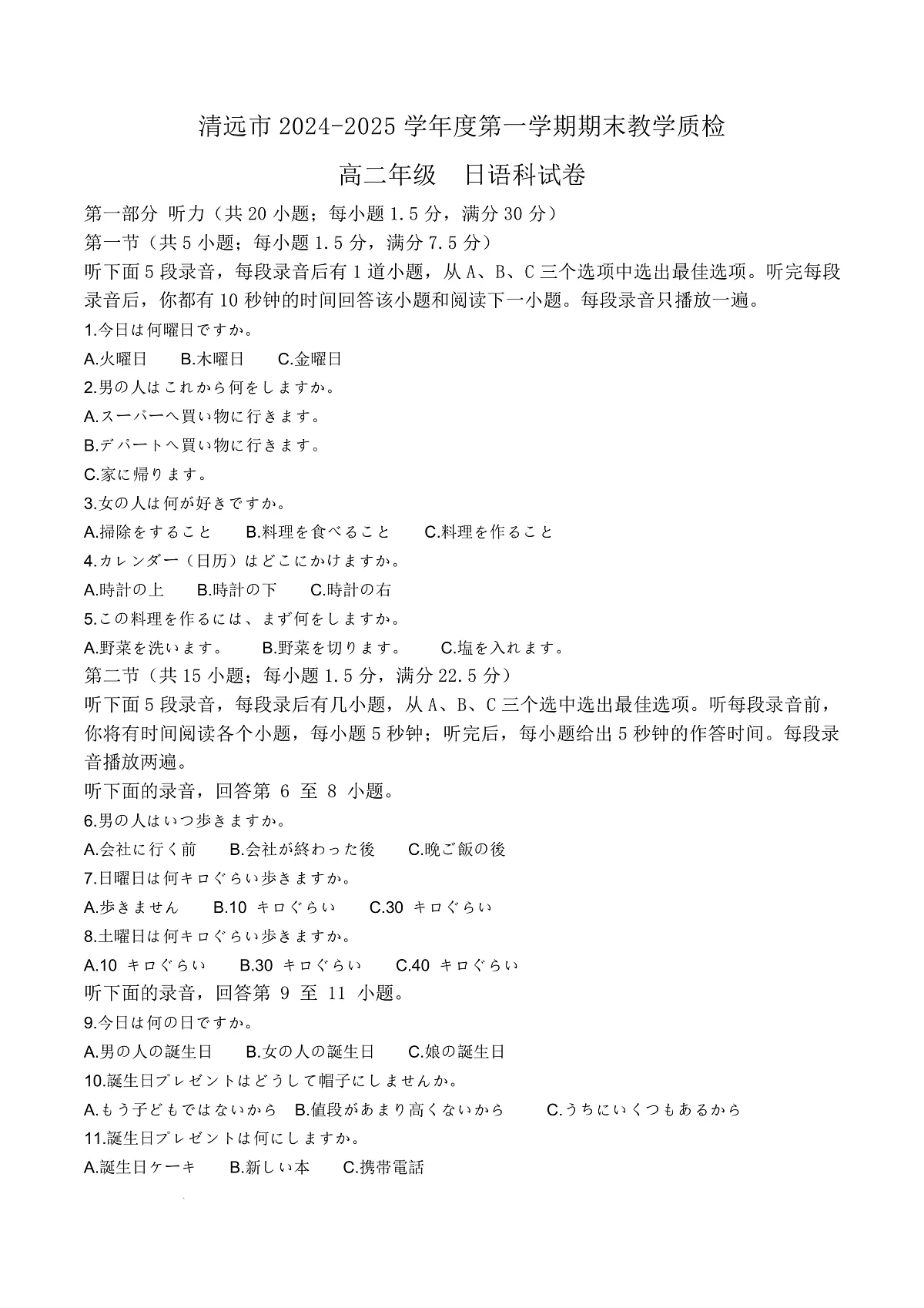 广东省清远市2024-2025学年高二上学期期末考试日语试题 Word版无答案第1页