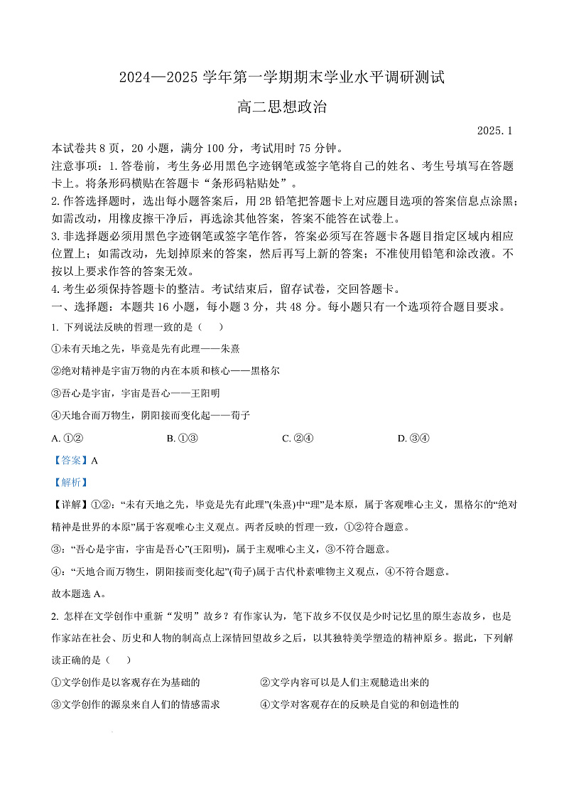 广东省深圳市光明区2024-2025学年高二上学期期末学业水平调研测试政治试题  Word版含解析第1页