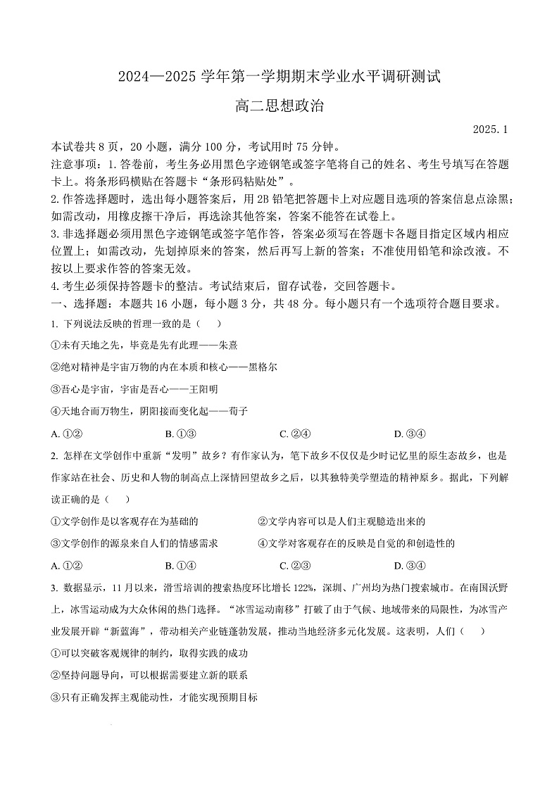 广东省深圳市光明区2024-2025学年高二上学期期末学业水平调研测试政治试题  Word版无答案第1页