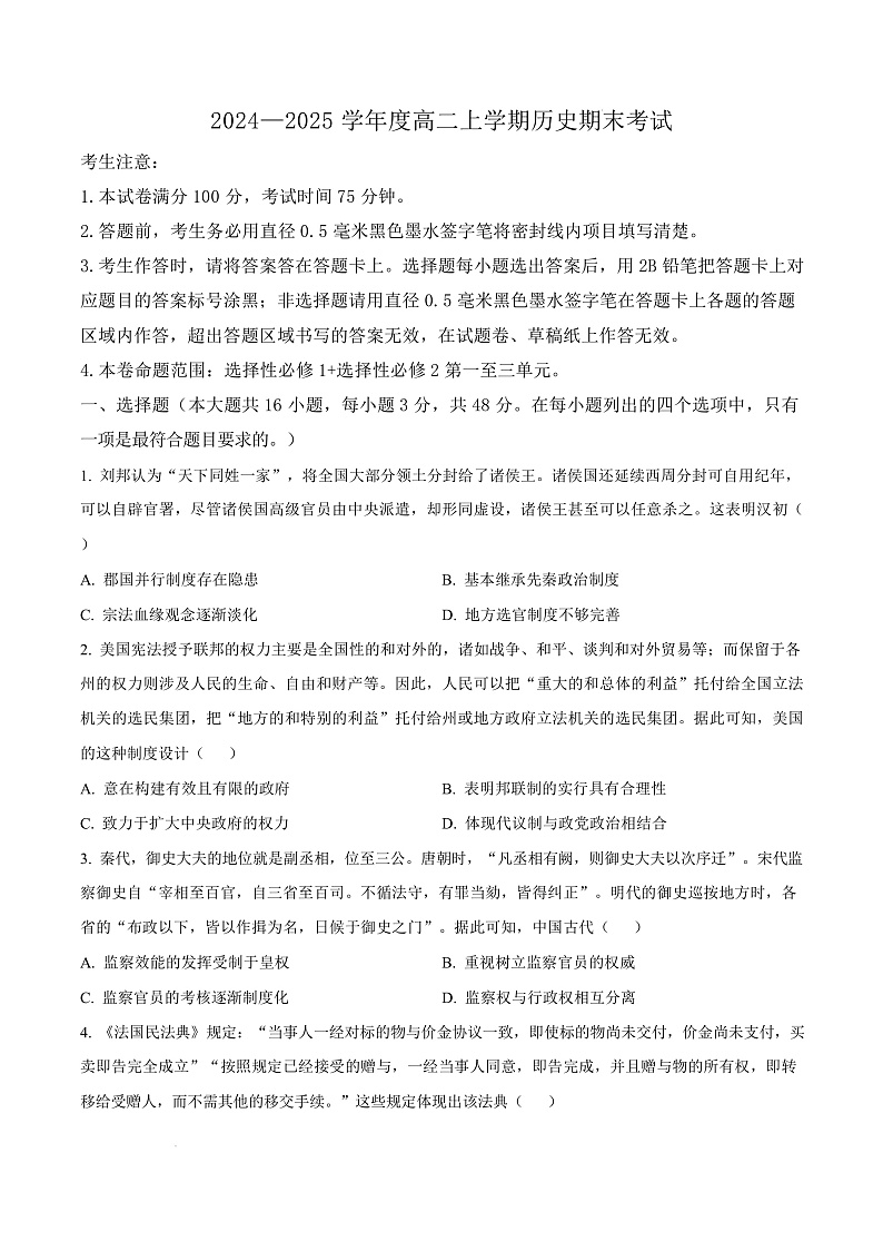 广东省深圳市2024-2025学年高二上学期期末考试历史试题  Word版无答案第1页