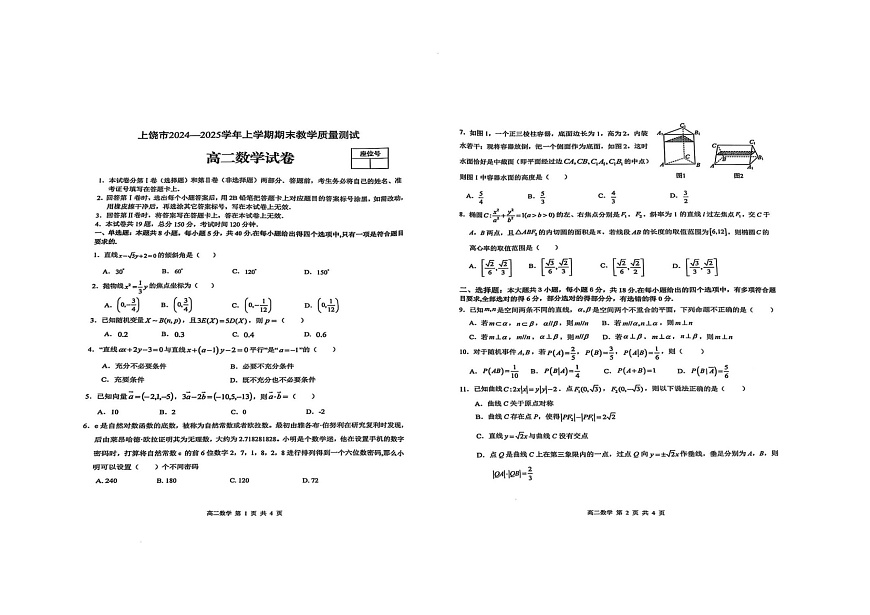 上饶市2024-2025学年上学期期末教学质量测试高二数学试卷第1页