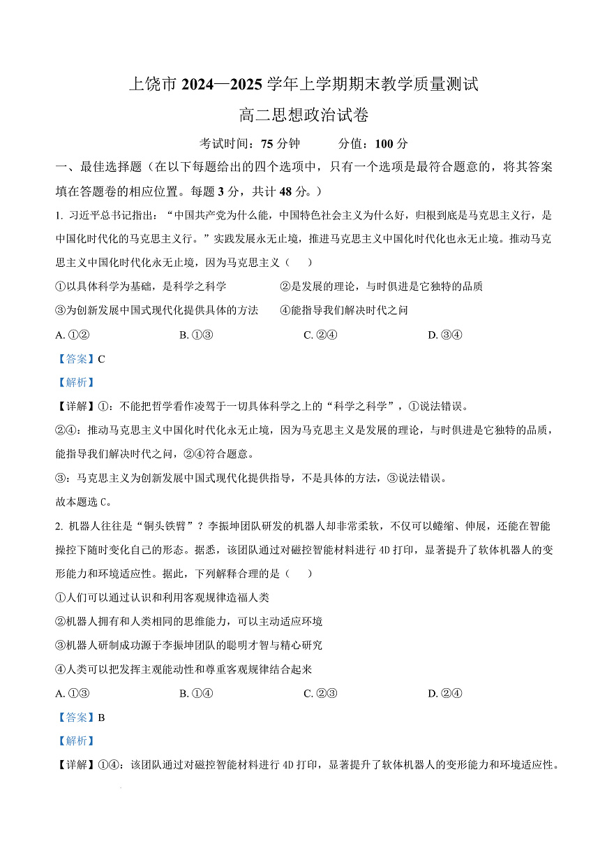 江西省上饶市2024-2025学年高二上学期1月期末教学质量测试政治试题  Word版含解析第1页