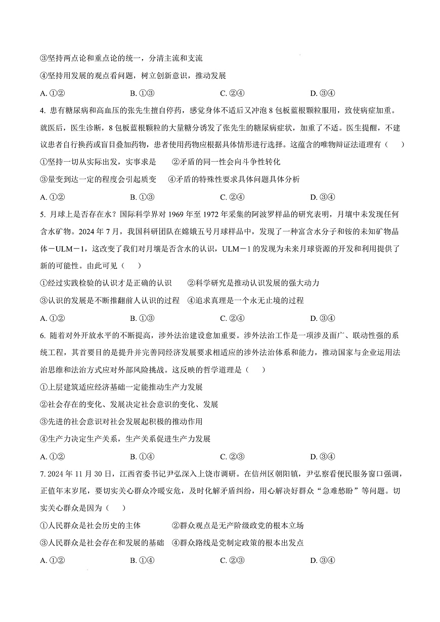 江西省上饶市2024-2025学年高二上学期1月期末教学质量测试政治试题  Word版无答案第3页
