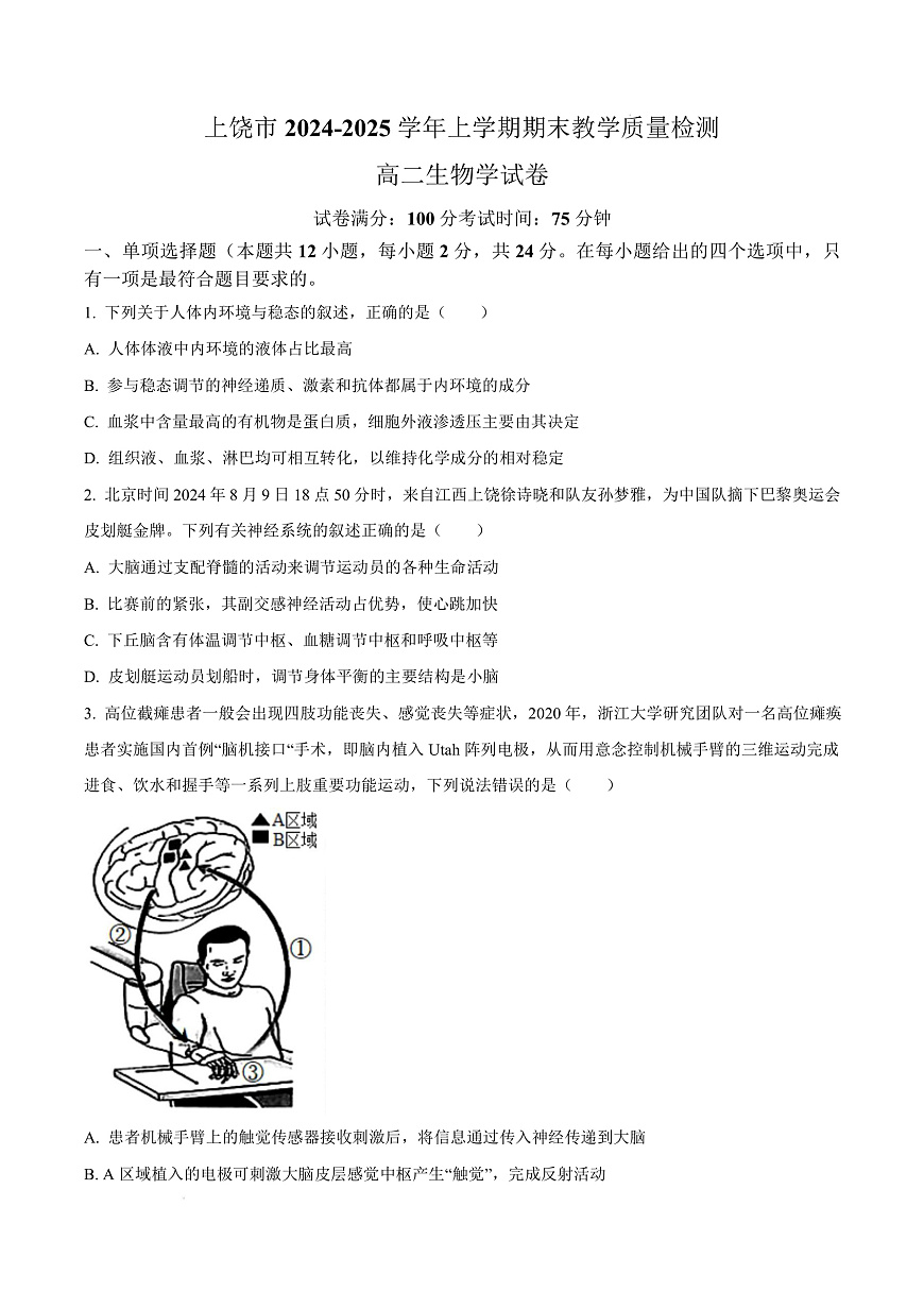 江西省上饶市2024-2025学年高二上学期1月期末生物试题 Word版无答案第1页