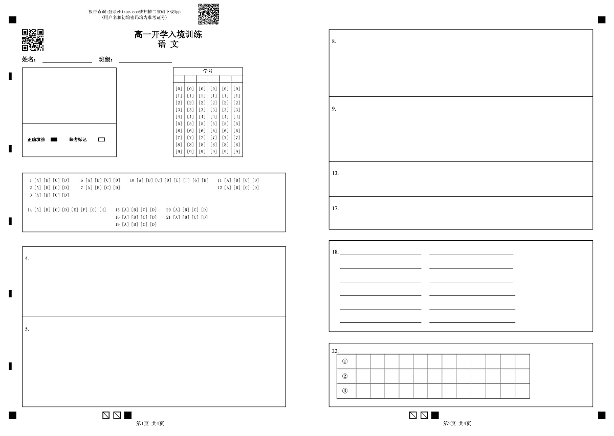 答题卡-高一开学入境训练语文第1页