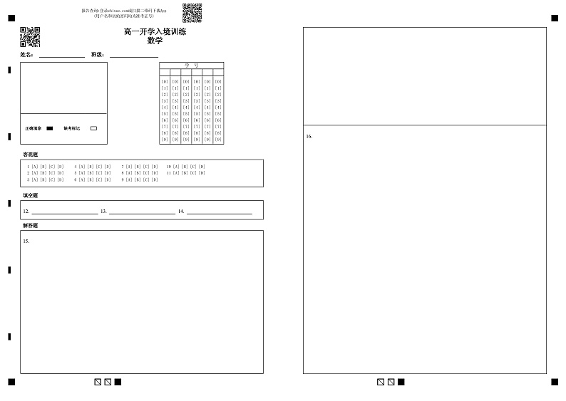 答题卡-高一开学入境训练数学第1页