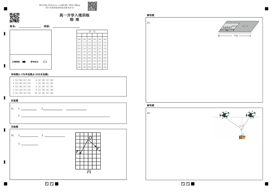 物理答题卡-高一开学入境训练物 理第1页