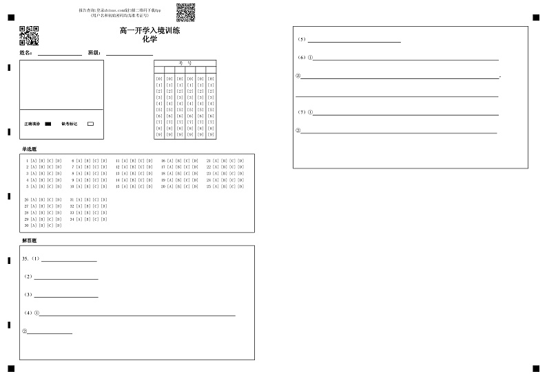 答题卡-高一开学入境训练  化学第1页