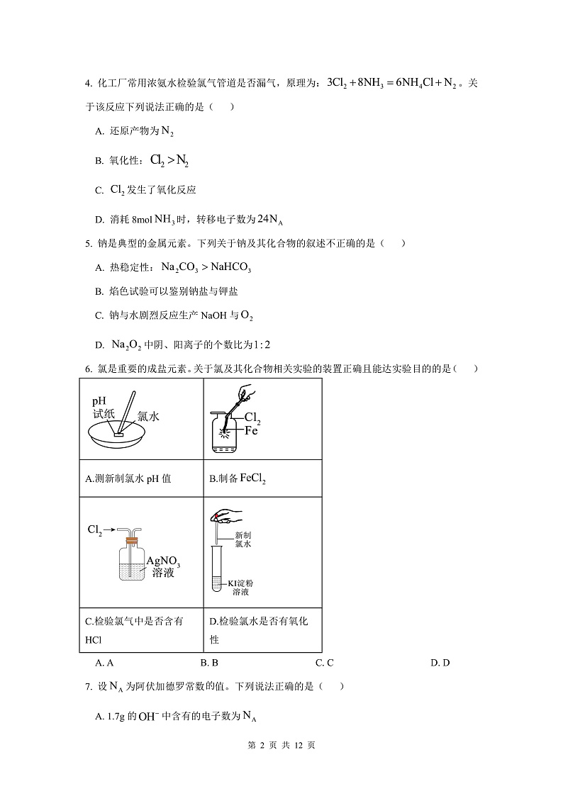 问卷-高一化学开学考1_20250211111440第2页