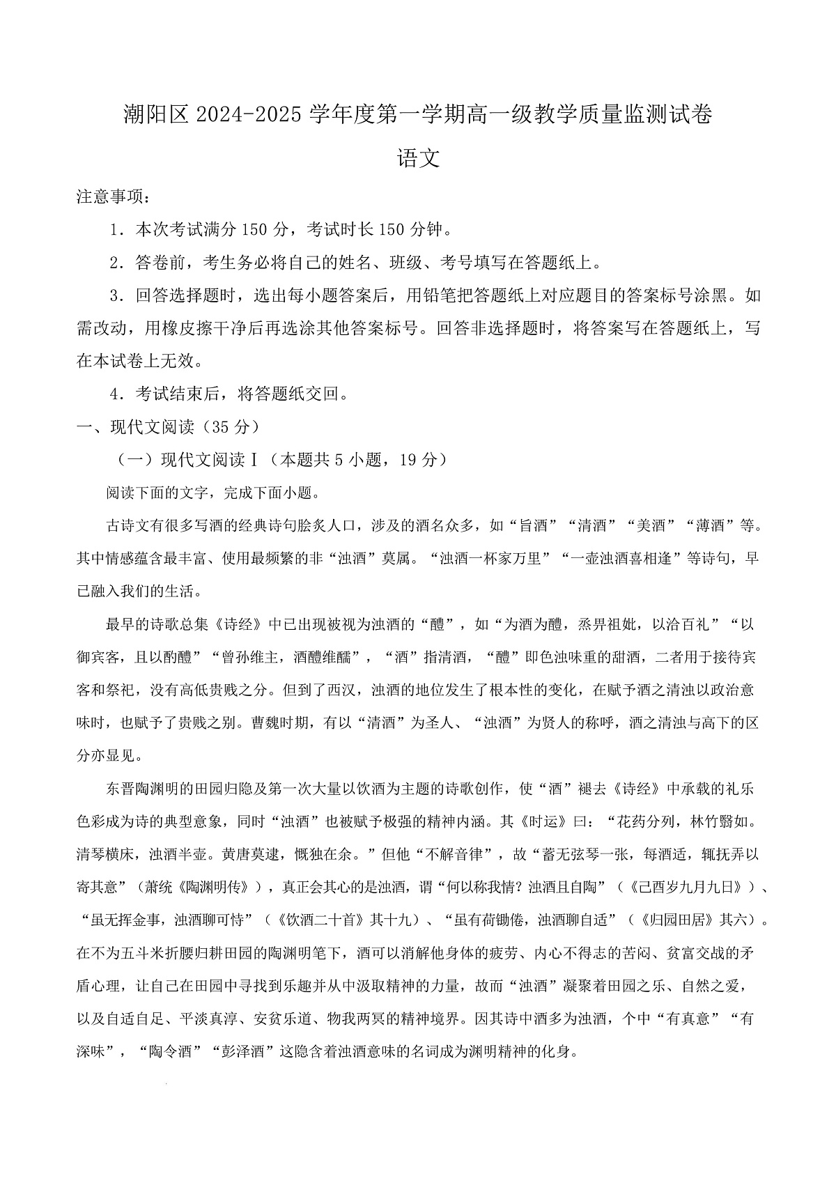 广东省汕头市潮阳区2024-2025学年高一上学期期末教学质量监测语文试卷 Word版无答案第1页