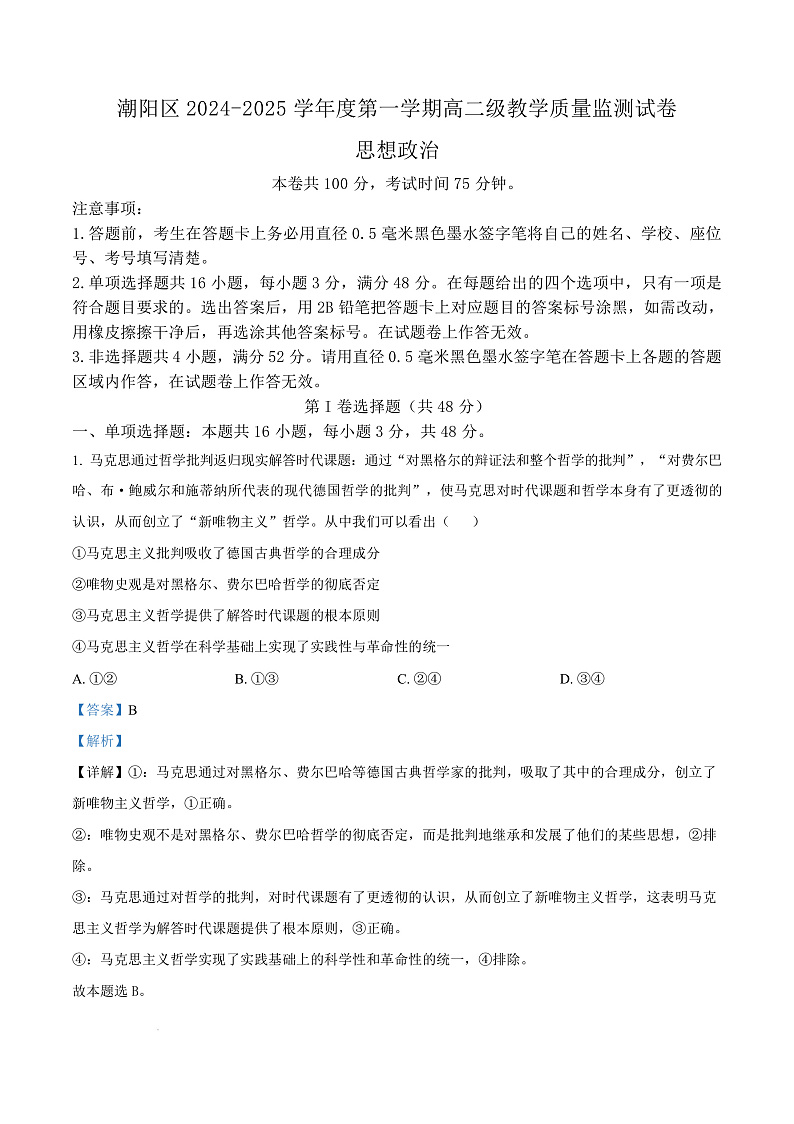 广东省汕头市潮阳区2024-2025学年高二上学期期末考试政治试题  Word版含解析第1页