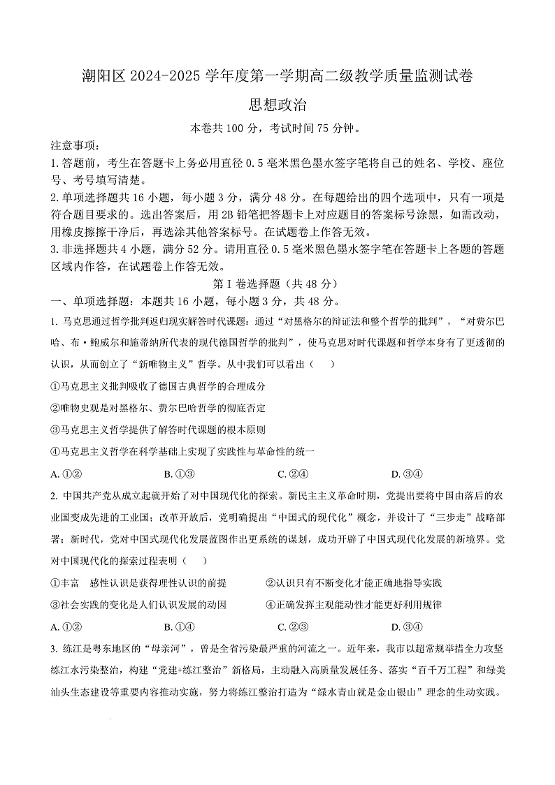 广东省汕头市潮阳区2024-2025学年高二上学期期末考试政治试题  Word版无答案第1页